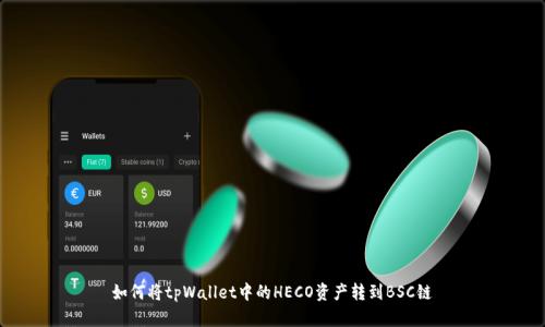 如何将tpWallet中的HECO资产转到BSC链