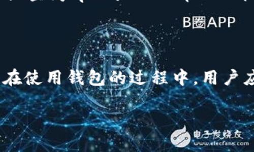 baiotitpWallet USDT转出全攻略：新手必看指南/baioti
tpWallet, USDT转出, 数字货币交易, 钱包使用指南/guanjianci

## 内容主体大纲

1. **引言**
   - 什么是tpWallet？
   - USDT在数字货币市场的地位

2. **tpWallet的基本功能**
   - 钱包特点
   - 支持的交易对和币种

3. **如何在tpWallet中转出USDT**
   - 第一步: 注册与登录
   - 第二步: 充值与资产管理
   - 第三步: 进行USDT转出

4. **转出USDT的注意事项**
   - 网络费用与手续费
   - 安全性考虑

5. **常见问题解答**
   - 币种转出失败怎么办？
   - 转出速度慢的原因
   - 如何确认转账是否成功
   - 支持的链及转出方式
   - 如何提高转出的安全性？
   - 常见的错误提示及解决方案

6. **总结与建议**
   - 如何选择数字货币钱包
   - 建议使用tpWallet的理由

---

## 引言

随着数字货币的快速发展，越来越多的人开始接触和使用多种数字资产。而USDT作为一种稳定币，由于其与美元的1:1锚定关系，成为了用户进行交易和转账的重要工具之一。本文将向大家介绍tpWallet这款钱包的使用方法，尤其是如何有效地将USDT转出，为新手用户提供详细的指导。

## tpWallet的基本功能

tpWallet是一款多功能的数字货币钱包，支持多种主流币种的存储与交易。其界面友好、操作简单，适合各类用户，包括新手与资深用户。

### 钱包特点

tpWallet不仅支持简单的资产管理，它还集成了多种功能，如实时行情查看、交易记录管理、资产兑换等，大大提高了用户的使用体验。此外，其安全性也颇具保障，采用了多重加密技术来保护用户资产。

### 支持的交易对和币种

tpWallet支持以USDT为中心的多种交易对，包括BTC/USDT、ETH/USDT等，用户可以在平台上轻松进行各种数字货币的转换和交易，为用户提供了更大的灵活性。

## 如何在tpWallet中转出USDT

接下来，我们将详细介绍如何在tpWallet中转出USDT，以确保每位用户都能顺利进行转账操作。

### 第一步: 注册与登录

首先，用户需要下载并安装tpWallet应用程序。安装完成后，注册一个账户并完成身份验证。注册时，请使用有效的邮箱地址和强密码，以保证账户的安全性。登录后，用户将进入主界面。此外，可设置多因素认证以增强账户安全性。

### 第二步: 充值与资产管理

在进行USDT转出前，确认钱包中已有USDT资产。如果没有，可以通过交易所进行充值，或者通过其他钱包转入USDT。完成充值后，用户可以在资产管理中查看余额及交易记录，确保账户信息的准确性。

### 第三步: 进行USDT转出

当用户确认钱包内有足够的USDT后，可以选择“转出”功能。系统会提示用户输入接收方的钱包地址、转出金额和备注信息。确认无误后，用户需输入交易密码，并确认网络费用。最后，点击“提交”即可完成USDT转出。

## 转出USDT的注意事项

在进行USDT转出的过程中，有许多细节需要注意，以避免不必要的损失。

### 网络费用与手续费

不同的网络会有不同的费用，用户在转出之前，需了解当前的网络费用，建议选择在费用较低的时段进行转出，节省交易成本。tpWallet会有自动提示，用户可以根据提示进行操作。

### 安全性考虑

在进行转出时，确保接收方地址的准确性非常重要。一旦错误，资金可能会无法找回。建议用户在复制地址时避免使用剪贴板，最好是手工输入。此外，开启双重认证可以为账户多一重保护。

## 常见问题解答

### 币种转出失败怎么办？

转出失败常常是由于以下原因：钱包余额不足，网络堵塞，接收方地址错误等。用户可以检查这些因素，并查看转出记录，必要时可联系客服进行咨询。

### 转出速度慢的原因

转出速度主要与网络状况、区块链拥堵有关。用户可以查看当前网络的交易确认时间，如果发觉长时间未处理，则可以尝试在稍后时段再进行转出。

### 如何确认转账是否成功？

用户可以通过区块链浏览器查询该笔交易的哈希值，确认其状态。此外，tpWallet也会在交易完成后发送通知，用户可及时查看更新。

### 支持的链及转出方式

tpWallet支持多条链的USDT转出，例如以太坊和波场。当用户选择转出时，可以自由选择使用的链，以降低手续费或提升速度。

### 如何提高转出的安全性？

提高安全性的措施包括使用强密码、开启双重认证、定期更换密码以及保持设备的安全性。用户还应定期备份钱包信息，以防丢失。

### 常见的错误提示及解决方案

常见错误提示可能包括“余额不足”、“地址无效”等。用户应根据错误提示逐步修正相关问题，确保信息的准确性。必要时，咨询客服或查阅tpWallet的帮助文档也是不错的选择。

## 总结与建议

选择合适的数字货币钱包对于用户的资产安全至关重要。tpWallet凭借其功能全面、操作简便等优势，成为越来越多用户的选择。在使用钱包的过程中，用户应时刻保持安全意识，定期检查账户状态，确保资产安全。

最终，希望本篇指南能帮助到所有tpWallet的用户，让大家在数字货币的世界中更加得心应手。