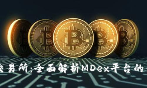 tpWallet交易所：全面解析MDex平台的优势与功能