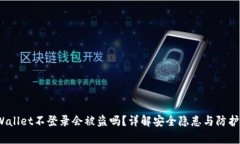  tpWallet不登录会被盗吗？详解安全隐患与防护措