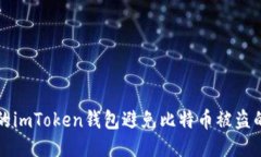 如何保护你的imToken钱包避免比特币被盗的全方位