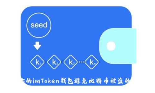 如何保护你的imToken钱包避免比特币被盗的全方位指南