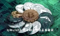 tpWallet私钥与助记词的区别解析