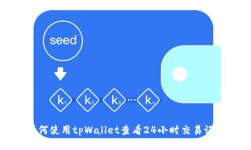 如何使用tpWallet查看24小时交易记录