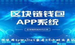 如何使用tpWallet查看24小时交易记录