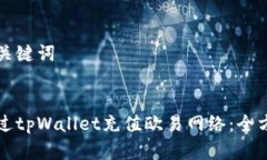 思考和关键词如何通过tpWallet充值欧易网络：全方