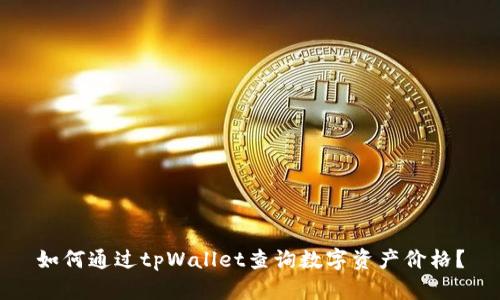 如何通过tpWallet查询数字资产价格？