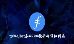 tpWallet和DODO挖矿的详细指南