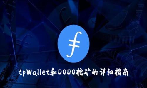 tpWallet和DODO挖矿的详细指南