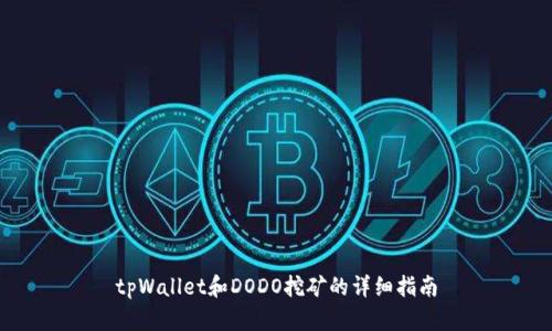 tpWallet和DODO挖矿的详细指南