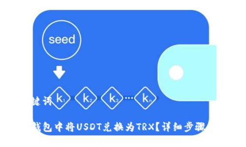 思考和关键词

如何在TP钱包中将USDT兑换为TRX？详细步骤与注意事项