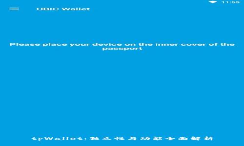 tpWallet：独立性与功能全面解析