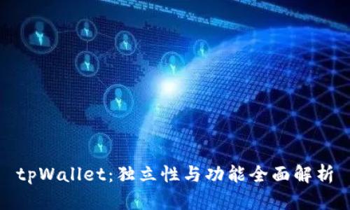 tpWallet：独立性与功能全面解析