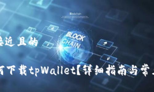 思考一个接近且的

海外ID如何下载tpWallet？详细指南与常见问题解答