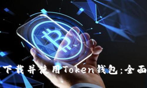 如何下载并使用Token钱包：全面指南