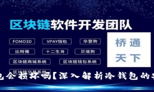 比特币冷钱包会损坏吗？深入解析冷钱包的安全性与维护