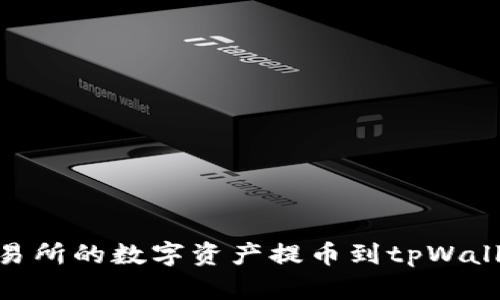 如何将OK交易所的数字资产提币到tpWallet：详细指南