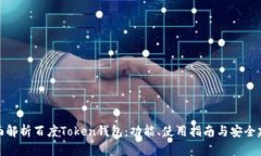 全面解析百度Token钱包：功能、使用指南与安全建