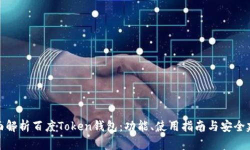 全面解析百度Token钱包：功能、使用指南与安全建议