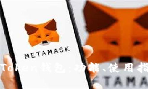 全面解析百度Token钱包：功能、使用指南与安全建议