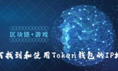 如何找到和使用Token钱包的IP地址