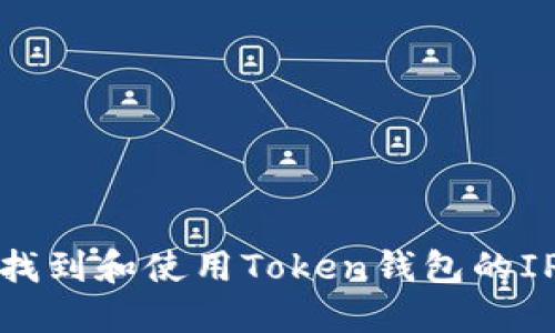 如何找到和使用Token钱包的IP地址