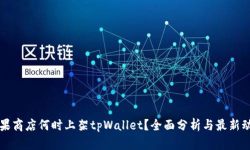 苹果商店何时上架tpWallet？全面分析与最新动态