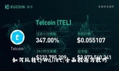 如何玩转tpWallet：全面指南与技巧