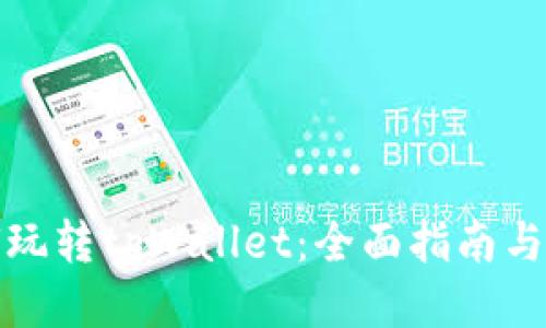 如何玩转tpWallet：全面指南与技巧