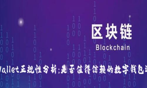 tpWallet正规性分析：是否值得信赖的数字钱包选择