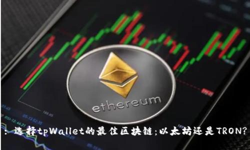 : 选择tpWallet的最佳区块链：以太坊还是TRON?