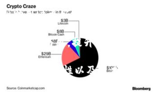   探索 tpWallet 和 TPT：加密资产管理的新选择 / 

 guanjianci tpWallet, TPT, 加密资产, 数字钱包 /guanjianci 

### 内容主体大纲

1. **介绍 tpWallet 和 TPT**
   - tpWallet的定义及功能
   - TPT代币的背景与应用

2. **tpWallet的核心功能**
   - 安全性
   - 多币种支持
   - 用户友好界面
   - 高效的交易处理功能

3. **TPT代币的价值与应用场景**
   - TPT的技术基础
   - 在生态系统中的应用
   - 如何通过TPT进行投资

4. **如何使用tpWallet**
   - 注册流程
   - 钱包的创建与备份
   - 如何进行存取款操作

5. **tpWallet的安全性分析**
   - 安全防护机制
   - 如何保护用户资产
   - 遵循的安全标准和协议

6. **tpWallet与其他数字钱包的比较**
   - tpWallet vs 传统钱包
   - tpWallet vs 其他主流数字钱包

7. **未来的展望与发展方向**
   - tpWallet的潜在更新
   - TPT的市场前景

### 问题及详细介绍

#### 问题 1: tpWallet与传统数字钱包的区别是什么？

tpWallet与传统数字钱包的区别是什么？
在当前的数字金融环境中，越来越多的人开始选择使用加密资产管理工具，例如数字钱包。tpWallet作为一款新兴的数字钱包，其与传统数字钱包的主要区别在于几个方面。

首先，tpWallet针对用户的安全需求进行了深度的。相比传统钱包，tpWallet采用了更先进的加密手段和多重身份验证。这意味着即使黑客试图攻击，用户的资金也能得到更好的保障。

其次，tpWallet提供了更为丰富的功能。例如，用户可以在钱包内直接进行交易、投资以及管理其资产，这在传统钱包中往往需要外部工具支持。此外，tpWallet的用户界面经过，直观易用，相比一些传统数字钱包的复杂界面，tmWallet给用户带来了更加友好的操作体验。

最后，tpWallet支持多种加密货币的托管，而许多传统数字钱包往往仅支持有限的几种货币。这一功能使得tpWallet成为了跨平台、跨币种的管理工具，满足更多用户的需求。

#### 问题 2: TPT代币背后的技术基础是什么？

TPT代币背后的技术基础是什么？
TPT代币是基于区块链的加密资产，其背后有一套复杂的技术基础。TPT代币运行在特定区块链网络上，通过智能合约（Smart Contracts）实现其功能。

区块链技术的去中心化和不可篡改性确保了TPT代币的安全性和透明性。开发者利用区块链的特性，将TPT代币与实际的资产价值联系起来，确保每一个TPT代币都有相应的支持资产。

智能合约的使用使得TPT代币能够在生态系统中执行复杂的交易和操作。例如，在进行资产转移或执行业务逻辑时，智能合约可以自动执行，无需中介，从而提高了效率和安全性。对于用户而言，这种技术基础不仅保障了交易的安全性和可靠性，还降低了成本。

#### 问题 3: 如何在tpWallet中创建和备份钱包？

如何在tpWallet中创建和备份钱包？
创建和备份一个tpWallet的步骤相对简单，但重要性不容忽视。首先，在使用tpWallet之前，用户需要下载并安装应用程序，然后按照以下步骤进行操作。

步骤一：注册账户。用户需要输入基本信息，例如电子邮件地址及密码，并阅读并同意用户协议。注册完成后，用户将收到一封确认邮件，点击邮件中的链接激活账户。

步骤二：创建钱包。在登录tpWallet后，用户可以在主界面中找到“创建钱包”的选项。点击后，将提示用户设置安全密码以及生成助记词。助记词是用户恢复钱包和资产的唯一凭证，务必妥善保存。

步骤三：备份钱包。在创建钱包成功后，tpWallet会提示用户备份助记词。此时，用户务必将助记词写下来并保存在安全地方，例如加密的文件或物理存储器中，确保只有自己能访问。

备份步骤后，用户可以随时通过助记词来恢复钱包。tpWallet的设计确保了无论发生任何事情，用户都能方便地恢复其资产。

#### 问题 4: 如何使用TPT进行投资？

如何使用TPT进行投资？
使用TPT进行投资相对灵活，用户可以通过tpWallet或支持TPT交易的交易所进行投资。以下是具体的投资步骤和方法。

第一步，了解TPT市场动态。投资者应该对TPT代币的市场走势、历史价格以及技术分析有一定的了解。可以通过相关的金融资讯平台、论坛以及社群深入获取信息。

第二步，资金准备。在投资之前，确保你有充足的资金准备。通过tpWallet或其他支持TPT的交易平台进行充值，并确认资金到账。

第三步，选择投资时机。用户可以选择短期与长期投资策略。当价格合适或存在重大新闻时，可以考虑进行买入；反之亦然。

第四步，进行投资。用户可以在交易所中选择TPT，设置价格、数量等信息进行交易。确认交易记录，并及时跟进市场变化，方便调整策略。

最后，切记定期检查投资组合，必要时重新评估投资策略。投资市场风险大，理性的判断与适时的决策是成功的关键。

#### 问题 5: tpWallet的安全性如何保障？

tpWallet的安全性如何保障？
tpWallet的安全性可谓其设计核心之一，采用多重措施保障用户的资金安全。以下是tpWallet提供的一些安全保障方案。

首先，多重身份验证机制。用户在登录时，经常会接到手机或邮箱验证码，确保只有本人可以访问账户。这种措施极大降低了账户被非法访问的风险。

其次，资产冷存储。tpWallet会将大部分用户资产存储在冷钱包中，这意味着这些资产 offline（离线），有效阻止黑客通过网络攻击获取用户资产。只有在必要的交易时，才会转移到热钱包中进行交易。

再次，定期的安全检查与漏洞修复。tpWallet团队会不断更新和软件，及时修复现有漏洞，确保用户在使用过程中无后顾之忧。

最后，用户自身也需保护好自己的账户信息。tpWallet通过教育用户的方式，提供有关安全使用钱包的最佳实践，包括安全设置，复杂密码创造及助记词的有效管理等。这样，当用户选择了安全的操作方法时，就为账户的安全增添了一道坚固的防线。

#### 问题 6: tpWallet的未来发展方向如何？

tpWallet的未来发展方向如何？
随着加密资产的逐步普及，tpWallet的未来发展方向显得尤为重要。可以预见到，tpWallet将朝着以下几个方向发展。

首先，功能扩展。tpWallet将不断丰富其钱包功能，例如集成更多的DeFi（去中心化金融）服务，以便用户能在一个平台上完成更多的投资操作。同时，考虑到用户需求，可能会增设更多类型的资产托管。

其次，跨链解决方案。为了解决不同区块链间资产流动的问题，tpWallet计划开发跨链支持功能，允许用户在不同链上无缝转移资产，方便用户的资产操作。

再次，注重用户体验。团队将持续用户界面与操作流程，增强用户的整体体验。例如，通过引入AI技术提供智能投资建议，帮助用户更好地管理和分配其资产。

最后，加强社区建设。tpWallet会与用户进行更多互动，能够及时收集并反馈用户意见，由此来不断改进和完善产品。通过增强参与感，提升品牌忠诚度与用户粘性。

通过以上内容，我们可以看到tpWallet不仅是一个简单的数字钱包，而是一个集多种功能于一身的资产管理平台。它的安全性、易用性以及技术基础使其在市场中占据了一席之地。同时，随着未来的不断更新和发展，tpWallet必将在加密资产管理界扮演重要角色。