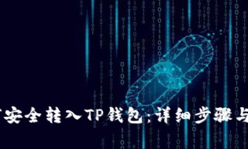 USDT如何安全转入TP钱包：详细步骤与注意事项