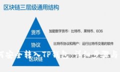 USDT如何安全转入TP钱包：详细步骤与注意事项