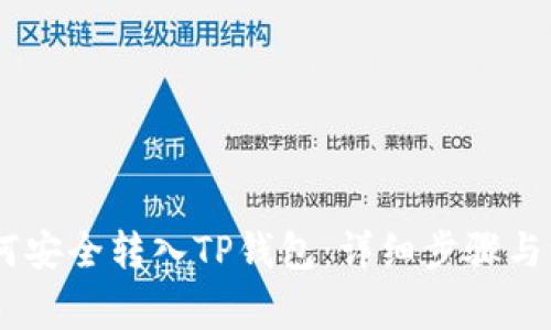 USDT如何安全转入TP钱包：详细步骤与注意事项