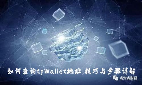 如何查询tpWallet地址：技巧与步骤详解