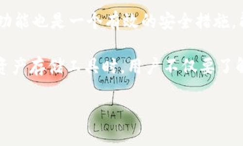 baiotitpWallet支持的数字货币种类及使用指南/baioti
tpWallet, 数字货币, 钱包, 加密货币/guanjianci

### 内容主体大纲

1. 引言
   - 数字货币钱包的概述
   - 为什么选择tpWallet

2. tpWallet支持的主要币种
   - 比特币（BTC）
   - 以太坊（ETH）
   - 狗狗币（DOGE）
   - Tether（USDT）
   - 其他支持币种一览

3. 如何在tpWallet中添加和管理币种
   - 添加币种的步骤
   - 管理和查看资产的方法
   - 安全性注意事项

4. tpWallet的优势与不足
   - 安全性分析
   - 使用方便性
   - 客户支持与社区活跃度

5. 数字货币的存储与交易建议
   - 如何选择合适的币种进行投资
   - 储存与交易的最佳实践

6. 未来的发展方向与趋势
   - tpWallet可能新增的币种
   - 区块链技术的发展对钱包的影响

7. 结论
   - tpWallet的综合评价
   - 未来的投资展望

### 引言

在数字货币的快速发展中，选择一个安全、功能丰富的钱包是投资者和交易者的重要决策。tpWallet作为一款多功能的数字货币钱包，受到了越来越多用户的青睐。本文将深度探讨tpWallet支持的币种、使用方法、优缺点以及未来的发展趋势。

### 1. tpWallet支持的主要币种

比特币（BTC）
比特币是最早的也是最知名的加密货币，tpWallet支持比特币的存储和交易。用户可以随时查看他们的比特币余额并进行转账，操作简单明了。

以太坊（ETH）
以太坊是继比特币之后最为流行的加密货币，tpWallet也支持以太坊的操作。以太坊网络上运行的智能合约使其成为去中心化应用程序（dApps）的基础，用户可以在tpWallet中轻松管理ETH及其代币。

狗狗币（DOGE）
狗狗币因其独特的社区文化而受到许多投资者的喜爱，tpWallet同样支持DOGE的存储与交易功能，方便用户进行狗狗币的买卖。

Tether（USDT）
Tether作为一种稳定币，其价值与美元挂钩，tpWallet也允许用户存储和交易USDT，使得用户在波动的市场中可以保持稳定的资产配置。

其他支持币种一览
除了以上几个主流币种，tpWallet还支持多种其他数字资产，用户可以在tpWallet中的资产管理界面查看完整列表。

### 2. 如何在tpWallet中添加和管理币种

添加币种的步骤
用户可以通过tpWallet的界面轻松添加新的币种。首先，打开tpWallet应用，然后前往“资产”页面，点击“添加币种”按钮，选择所需的币种即可。

管理和查看资产的方法
tpWallet提供了直观的资产管理界面，用户可以随时查看各个币种的余额以及交易记录。此外，用户还可以通过标签功能快速找到所需的资产。

安全性注意事项
在管理数字货币时，安全性是一个重要考虑因素。tpWallet支持多重签名和双重验证等安全措施，以确保用户资产的安全性。

### 3. tpWallet的优势与不足

安全性分析
tpWallet注重用户的安全，通过加密技术和安全认证来确保用户资产不被侵犯。同时，用户也可以设置强密码和使用指纹识别来增加安全性。

使用方便性
tpWallet的界面友好，操作流畅，适合所有水平的用户。从首次使用到进行复杂交易，tpWallet提供了高度友好的用户体验。

客户支持与社区活跃度
tpWallet拥有积极的用户社区，用户可以通过论坛、社交媒体与其他用户交流。此外，官方客服对于用户的问题响应迅速，有助于解决用户在使用过程中的困惑。

### 4. 数字货币的存储与交易建议

如何选择合适的币种进行投资
在选择投资币种时，用户应关注市场动态以及技术发展。例如，比特币作为“数字黄金”，常被视为长期投资的优选，而以太坊则适合希望投资于区块链技术的人。

储存与交易的最佳实践
为了保护自己的数字资产，用户应遵循最佳实践，例如使用冷钱包进行长期储存，避免在交易所存放大量资产，并定期备份钱包信息。

### 5. 未来的发展方向与趋势

tpWallet可能新增的币种
随着市场的发展，tpWallet可能会考虑支持更多新兴的数字货币，例如DeFi项目的代币和NFT资产，以适应用户的多元需求。

区块链技术的发展对钱包的影响
区块链技术的不断进步将推动数字货币钱包的功能升级。tpWallet需要持续关注技术趋势，包括交易速度、安全性和用户体验等方面的提升。

### 6. 结论

tpWallet的综合评价
tpWallet凭借其安全性、多样性以及用户友好的界面，成为了许多数字货币投资者的理想选择。然而，用户在使用过程中仍需保持警惕，以确保资产安全。

未来的投资展望
随着数字货币市场的不断扩大，tpWallet的发展前景广阔，用户可以期待更多功能和支持币种的出现，以满足不断变化的投资需求。

### 相关问题

1. tpWallet是否安全？
   - 针对此问题，将详细讨论tpWallet的安全措施以及用户如何提高使用安全性。

2. 如何兑换不同的数字货币？
   - 解析tpWallet中兑换数字货币的流程和注意事项。

3. tpWallet的费用结构是怎样的？
   - 介绍tpWallet的手续费以及如何在保证安全的前提下减少费用支出。

4. 如果丢失访问权，如何找回tpWallet中的资产？
   - 讲解找回数字资产的步骤与注意事项，强调备份的重要性。

5. tpWallet的界面如何使用？
   - 详细教程tpWallet的界面布局及各个功能的使用方法。

6. 是否存在tpWallet用户的常见问题与解决方案？
   - 提供一些用户常见问题的汇总与解决方案，帮助新用户顺利上手。 

### 问题解答部分（示例）

#### tpWallet是否安全？

tpWallet是一款声誉良好的数字货币钱包，提供了多种安全功能来保护用户的资产。这些安全功能包括：多重签名、私钥加密、双重认证等。通过这些措施，tpWallet能够为用户提供一个相对安全的存储环境。

首先，多重签名功能要求获取转账权限时需要多个设备的确认。这意味着即使有人盗取了用户的私钥，仍然无法在没有其他设备的情况下进行转账，从而保护了钱包的安全。其次，tpWallet会对用户的私钥进行加密，这样即使心怀不轨的人获取了数据，也无法直接访问用户的资产。

然而，安全性不仅仅取决于钱包本身，用户的使用习惯同样至关重要。用户应为自己的钱包设置强密码，并定期更换。同时，启用双重认证功能也是一个有效的安全措施，能够再一次确认用户身份。此外，用户应定期备份自己的钱包文件，将备份存储在安全的地方，以防止因设备故障等原因导致的资产丢失。

总之，tpWallet在安全性方面表现良好，用户若能采取适当的安全措施，将进一步降低资产被盗的风险。因此，在选择tpWallet作为数字资产存储工具时，用户不仅要了解钱包的安全功能，还需增强个人的安全意识。

### 其他问题同理展开，字数不少于800个字。