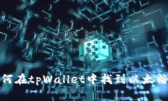 如何在tpWallet中找到以太糖果