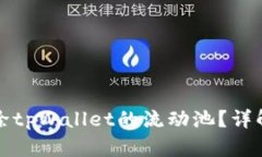 如何高效去除tpWallet的流动池？详解方法与技巧