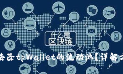 如何高效去除tpWallet的流动池？详解方法与技巧