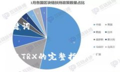 思考和关键词冷钱包转账TRX的完整指南：从基础