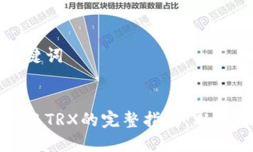 思考和关键词


冷钱包转账TRX的完整指南：从基础到操作