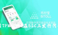 全面解读使用TPWallet在BSC上发行代币的详细教程