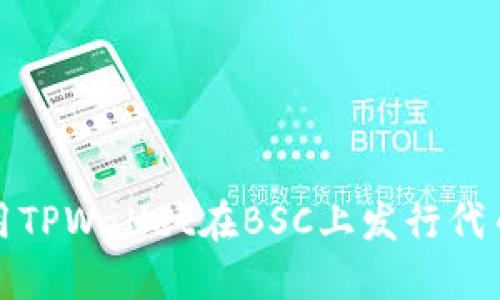 全面解读使用TPWallet在BSC上发行代币的详细教程