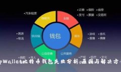 tpWallet比特币钱包失败分析：原因与解决方案