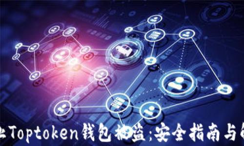 
如何防止Toptoken钱包被盗：安全指南与解决方案