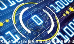 如何防止Toptoken钱包被盗：安全指南与解决方案