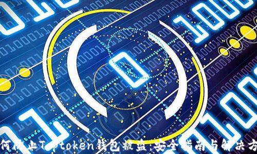 
如何防止Toptoken钱包被盗：安全指南与解决方案