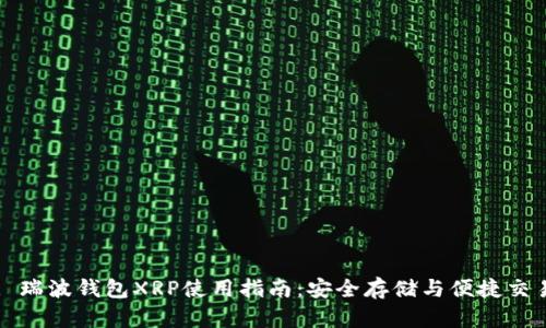 : 瑞波钱包XRP使用指南：安全存储与便捷交易