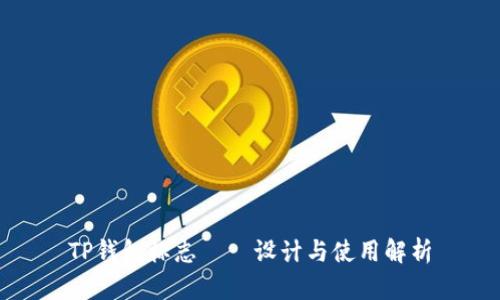 TP钱包标志——设计与使用解析